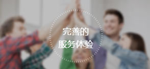 完善的服务体验