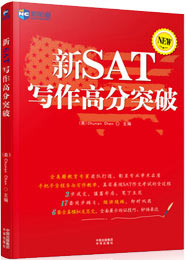 新SAT寫作高分突破