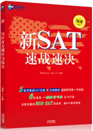 新SAT速戰(zhàn)速決》，國內(nèi)首部備考指南第一手體驗
