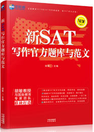 新SAT寫作官方題庫與范文