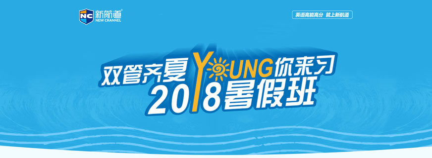 深圳新航道雅思暑假課程