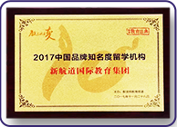 知名度留學(xué)機(jī)構(gòu)