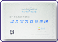 騰訊網(wǎng)教育年度綜合 實(shí)力教育集團(tuán)