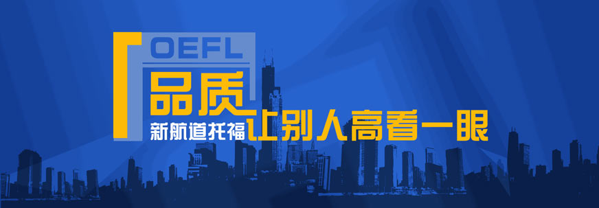 新航道托福強(qiáng)化班