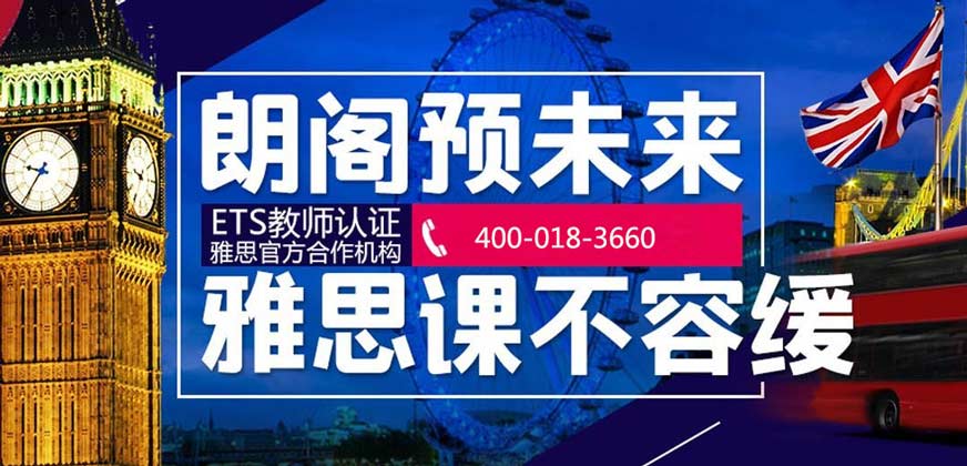 蘇州朗閣雅思培訓(xùn)