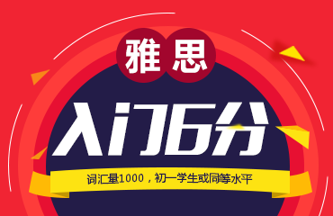 雅思入門6分課程