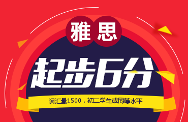 雅思起步6分課程