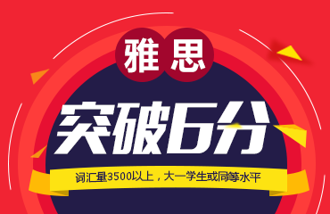 雅思突破6分課程