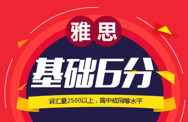 雅思基礎(chǔ)6分課程