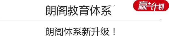 朗閣教育體系