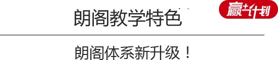 朗閣教學(xué)特色