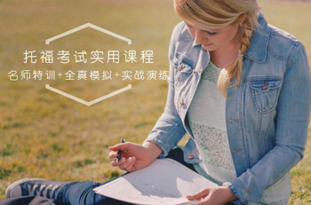 托福課程