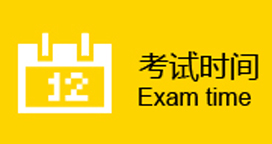 考试时间