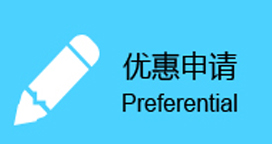 优惠申请