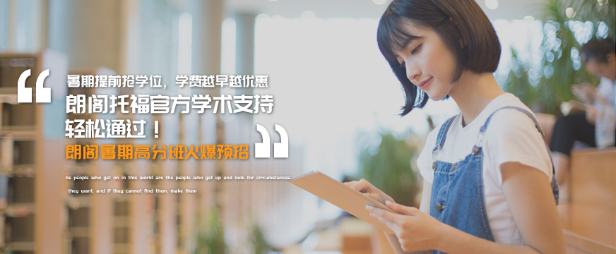 長春朗閣托福暑假班