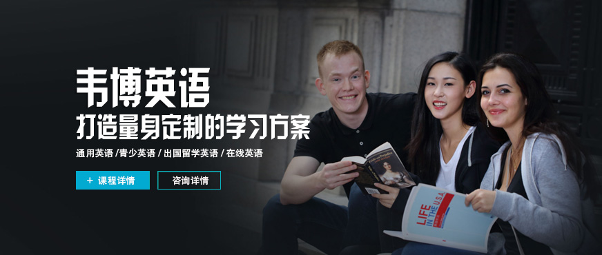 苏州韦博英语培训