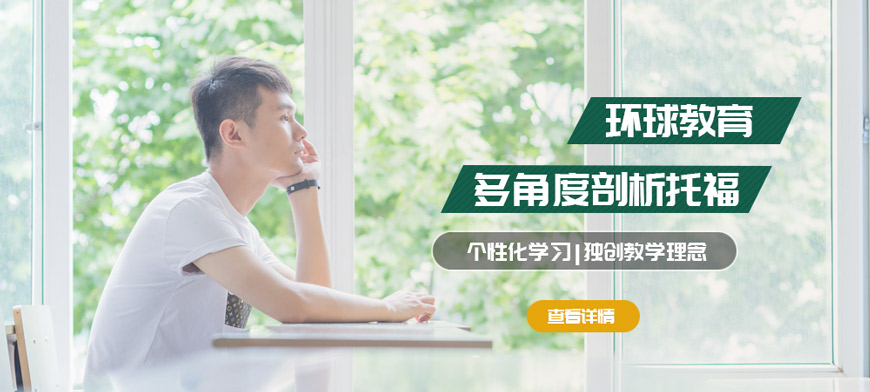 廣州環(huán)球托福培訓(xùn)