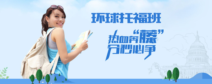 深圳環(huán)球托福培訓