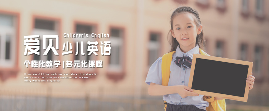 武汉爱贝少儿英语培训