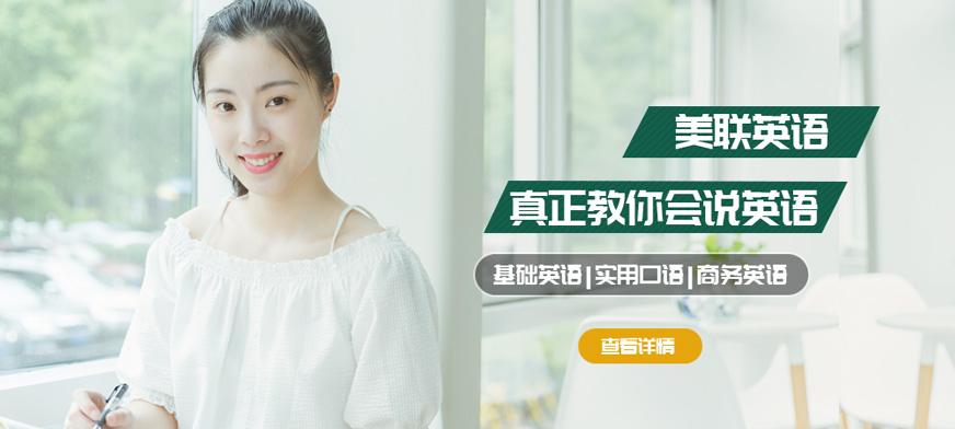 東莞美聯(lián)英語培訓(xùn)班