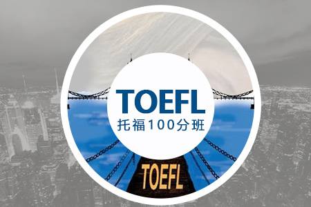 托福100分班