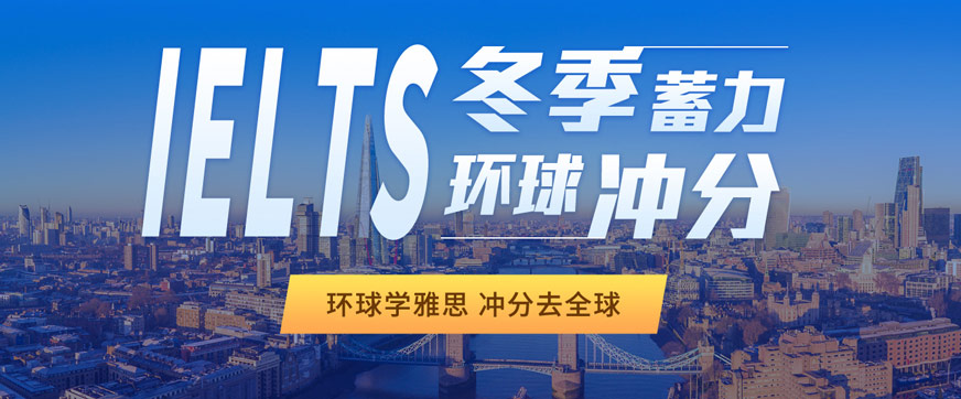 成都環(huán)球教育雅思寒假班