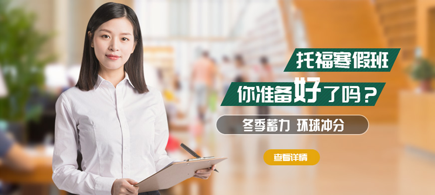 成都環(huán)球托福寒假班