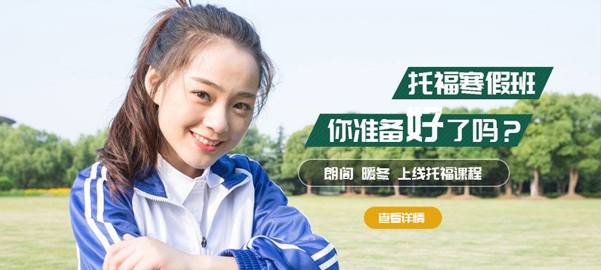 寧波朗閣托福課程