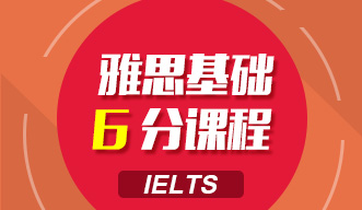 雅思基礎(chǔ)6分課程