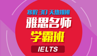 雅思名師學(xué)霸班