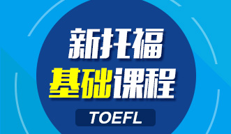 新托?；A(chǔ)課程