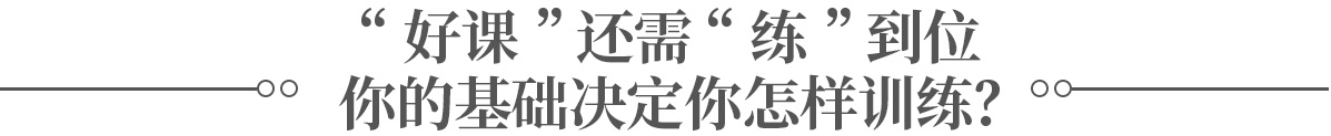 基礎(chǔ)決定訓(xùn)練
