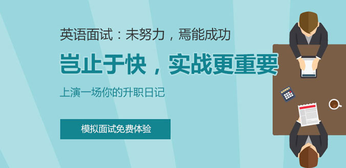 广州美联英语面试培训班