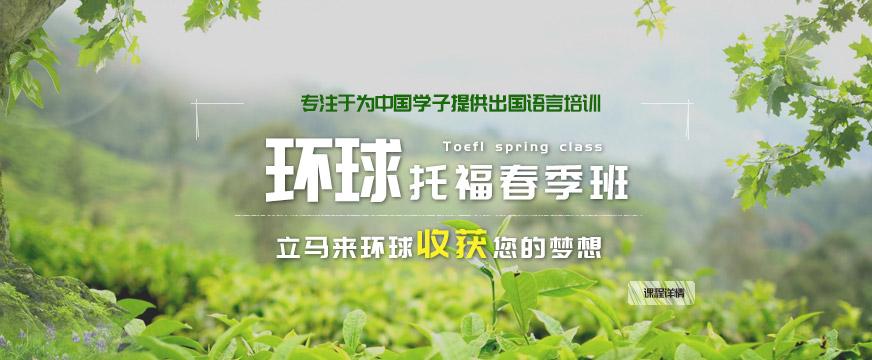 青島環(huán)球春季培訓(xùn)班