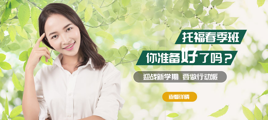 南通環(huán)球托福春季班