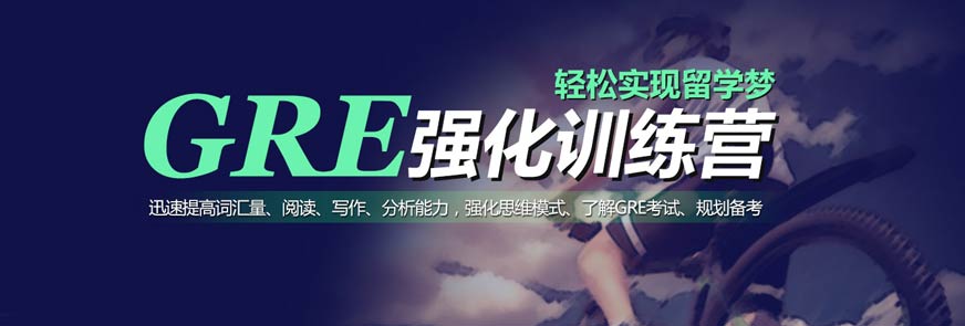 石家莊gre培訓(xùn)機(jī)構(gòu)