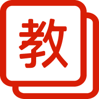 教材使用