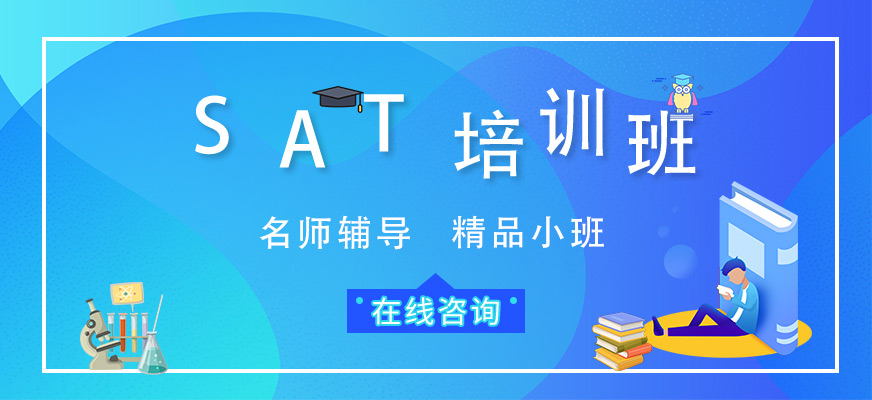 廈門sat英語培訓(xùn)