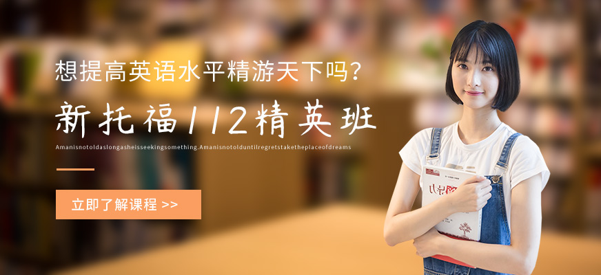 新托福112精英班