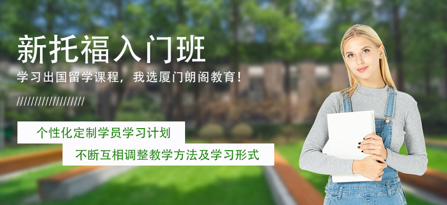 新托福入門(mén)班