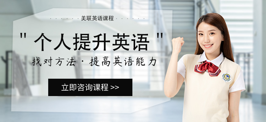 深圳美联英语课程