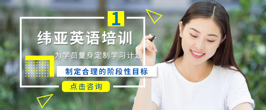 宁波纬亚英语培训