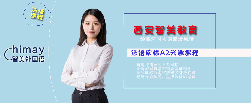 法语欧标A2兴趣课程