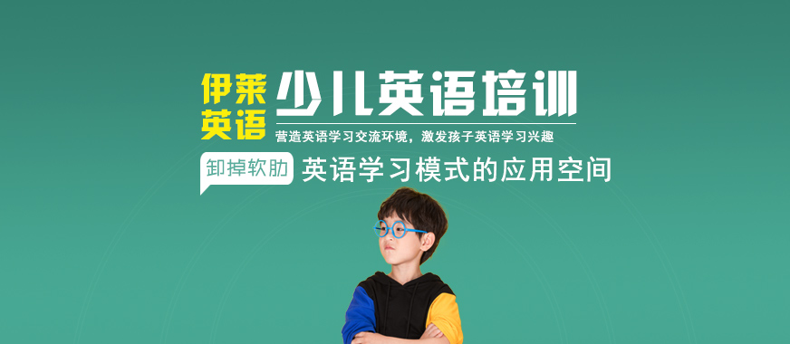 上海伊莱少儿英语培训