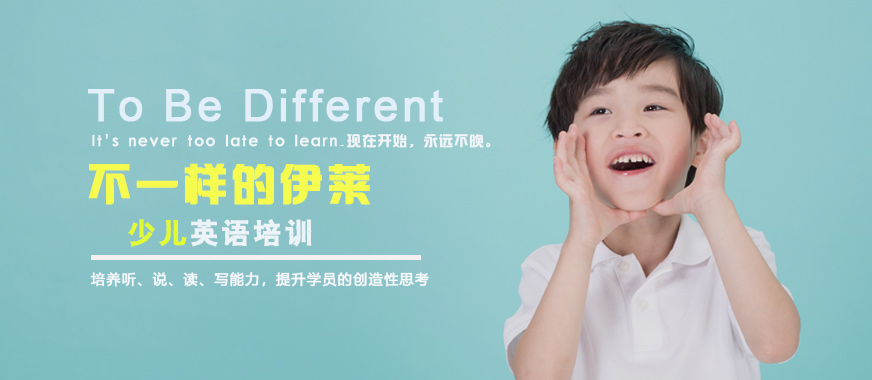 上海伊莱少儿英语培训