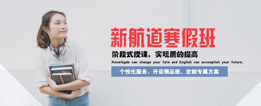 西安新航道托福寒假班