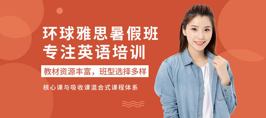 重庆环球雅思暑假班
