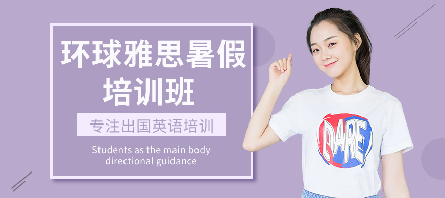 成都環(huán)球教育雅思暑假班