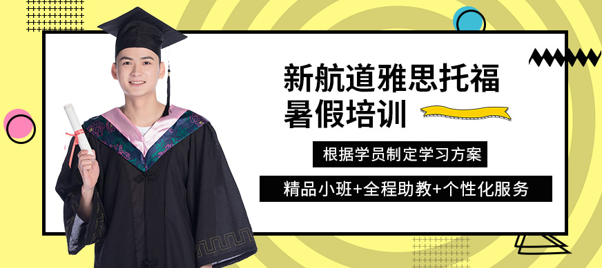 西安新航道雅思托福暑假培訓