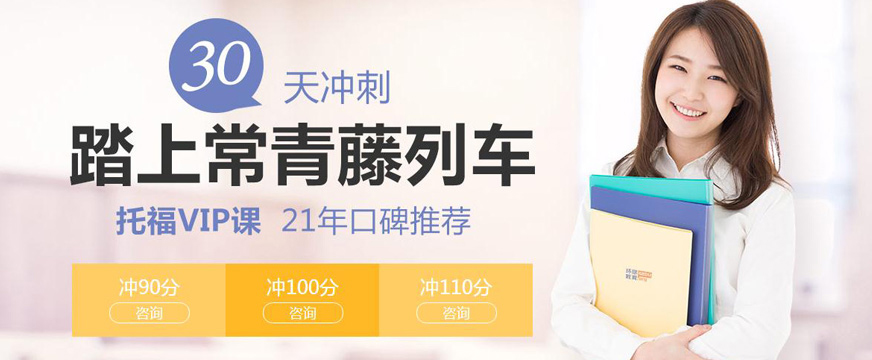 托福培訓(xùn)